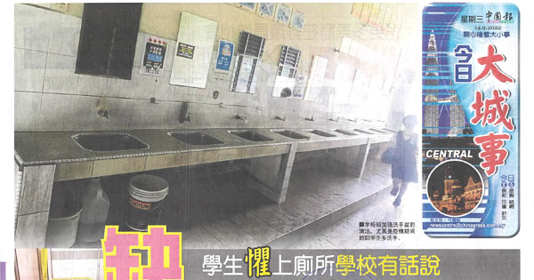 学生惧上厕所学校有话说 缺清洁工卫生不到位