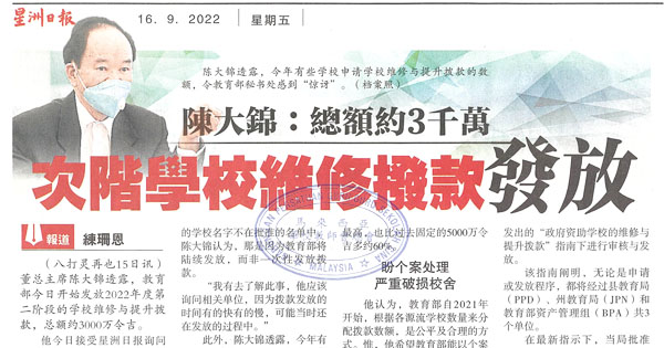 陈大锦：总额约3千万 次阶学校维修拨款发放