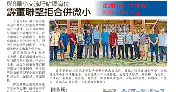 与8华小交流吁站稳岗位 霹董联坚拒合并微小