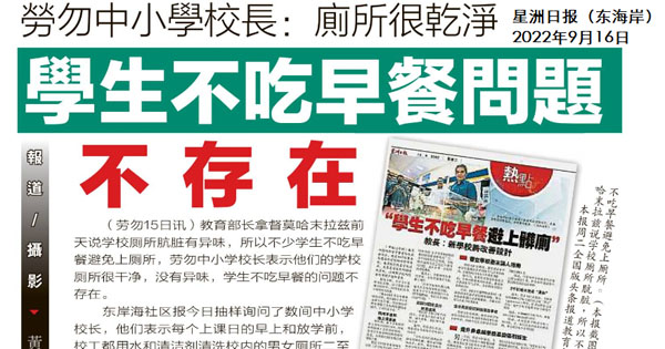 劳勿中小学校长：厕所很干净 学生不吃早餐问题不存在