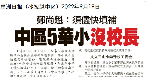 郑尚魁：须尽快填补，中区5华小没校长