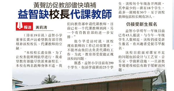 黄声访促教育部尽快填补 益智缺校长代课教师