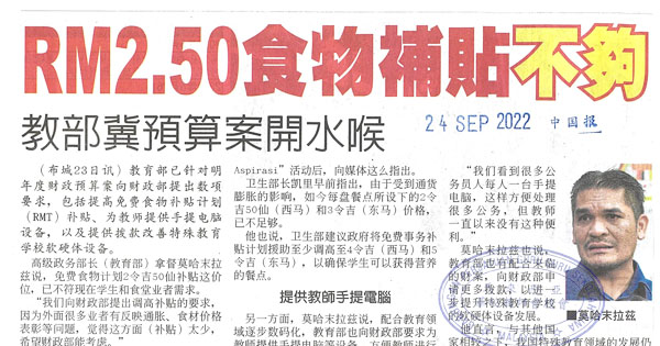 RM2.50食物补贴不够 教育部冀预算案开水喉