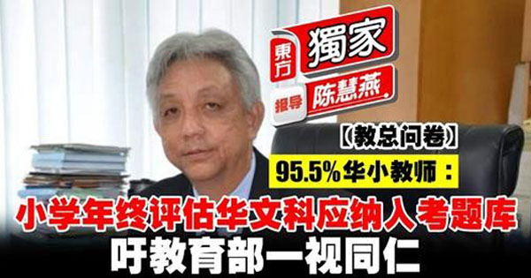 【教总问卷】95.5%华小教师：小学年终评估华文科应纳入考题库　吁教育部一视同仁