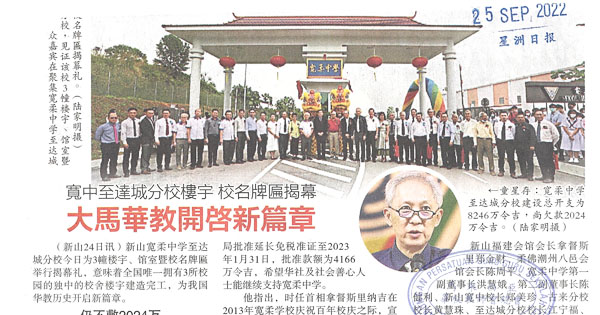 宽中至达城分校楼宇 校名牌匾揭幕 大马华教开启新篇章