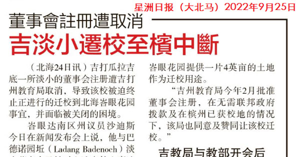 董事会注册遭取消 吉淡小迁校至槟中断