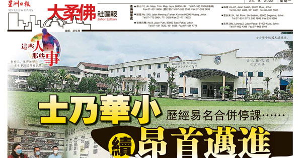 士乃华小 历经易名合并停课 续昂首迈进