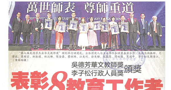 吴德芳华文教师奖 李子松行政人员奖颁奖 表彰8教育工作者