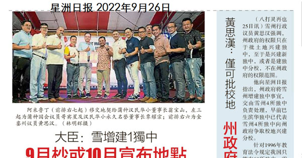大臣：雪增建1独中 9月杪或10月宣布地点