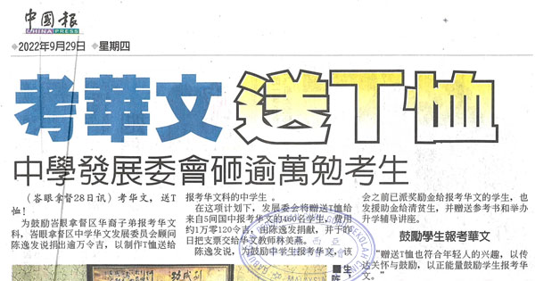 考华文送T恤 中学发展委会砸逾万勉考生