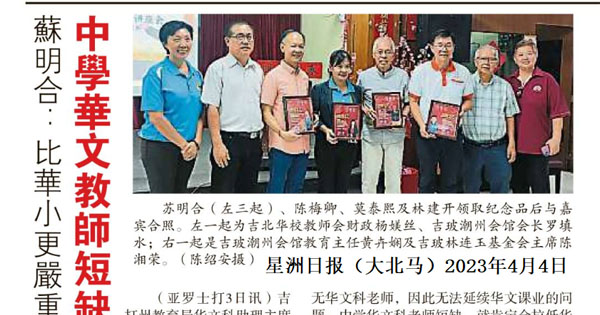 苏明合：比华小更严重 中学华文教师短缺需关注