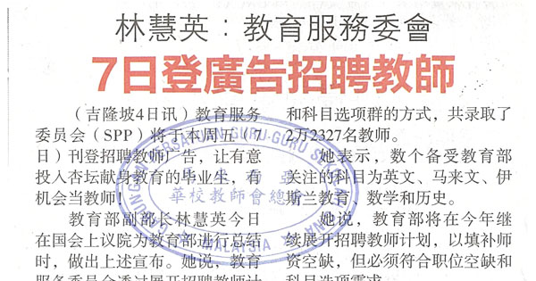 林慧英：教育服务委会 7日登广告招聘教师