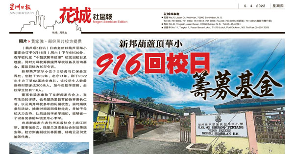 新邦葫芦顶华小 916回校日筹募基金