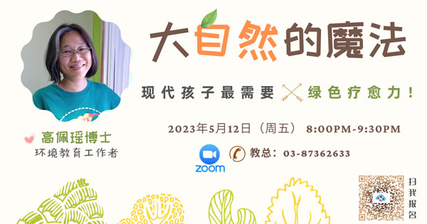 【教总云成长】大自然的魔法