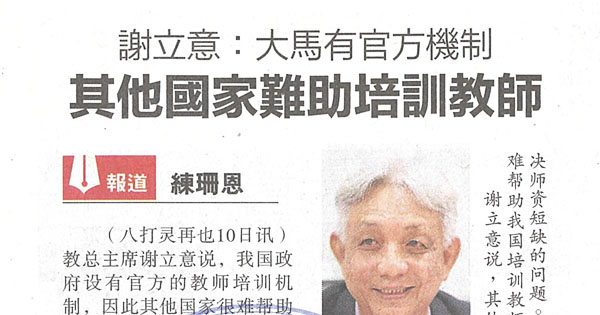 谢立意：大马有官方机制 其他国家难助培训教师