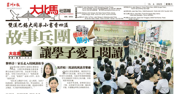 双溪巴锡大同华小书香四溢 故事兵团让学子爱上阅读