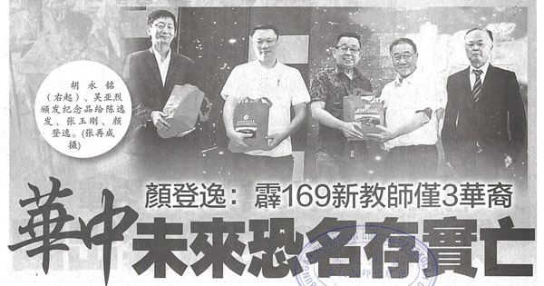 颜登逸：霹169新教师仅3华裔 华中未来恐名存实亡