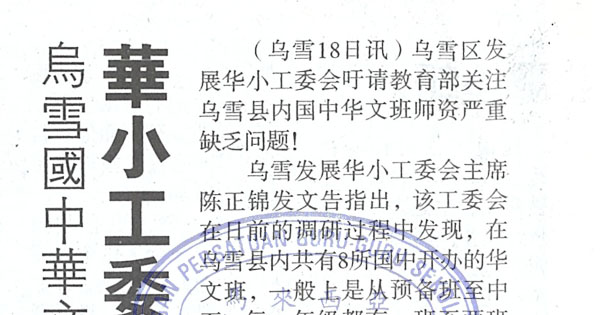 乌雪国中华文班严缺师资 华小工委会促教育部关注