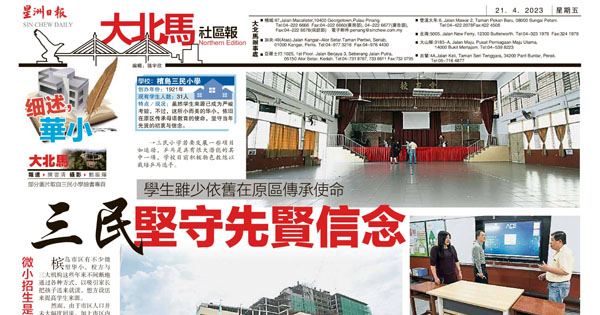 学生虽少依旧在原区传承使命 三民华小坚守先贤信念