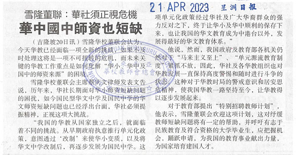 雪隆董联：华社须正视危机 华中国中师资也短缺