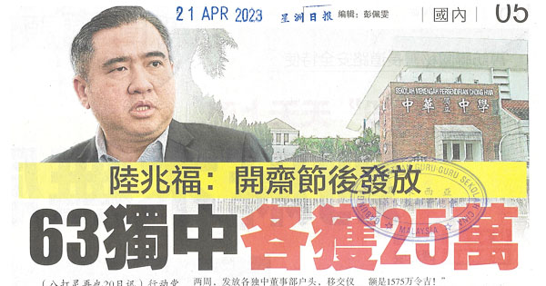 陆兆福：开斋节后发放 63独中各获25万