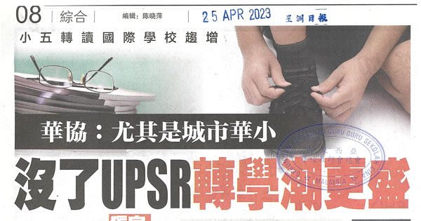 华协：尤其是城市华小 没了UPSR转学潮更盛
