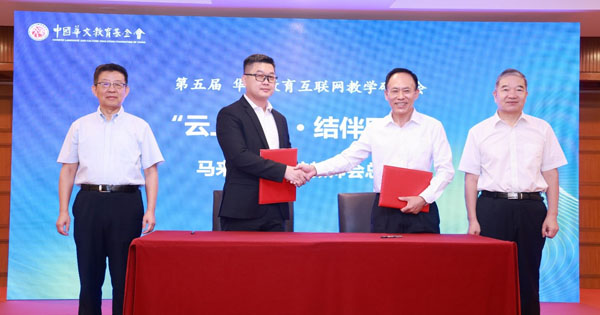 第五届华文教育互联网教学研讨会在北京召开