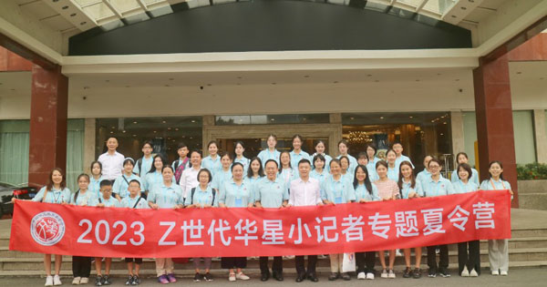 2023 Z世代华星小记者专题夏令营