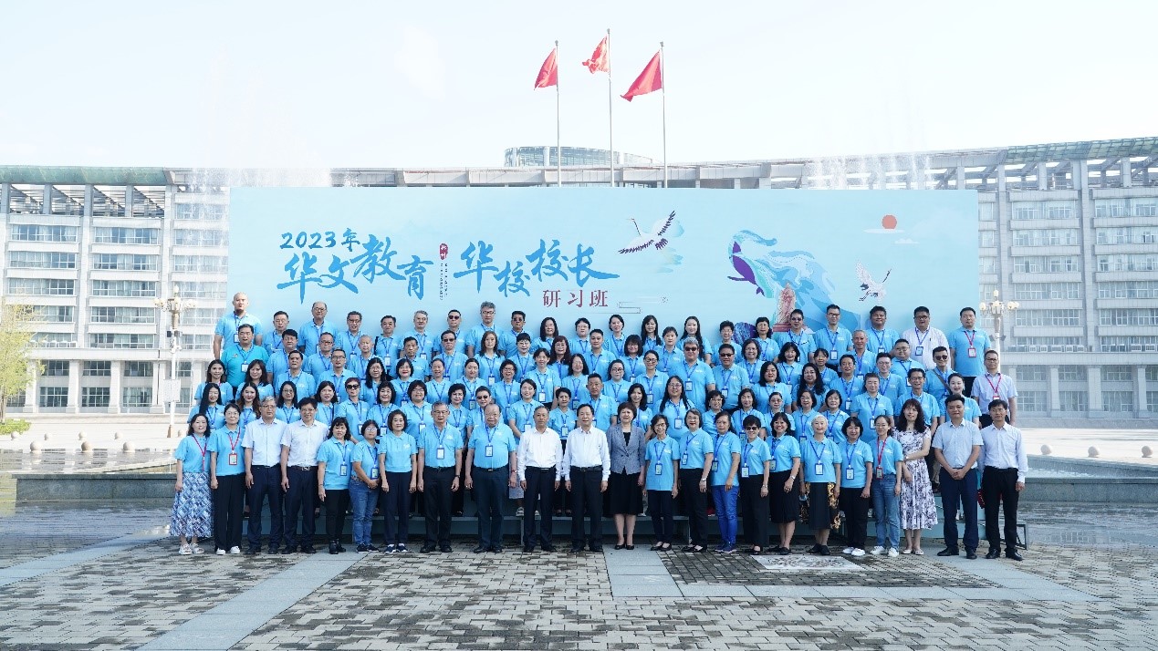 2023年“华文教育·华校校长”研习班 在河南郑州开班