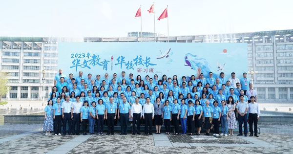 2023年“华文教育·华校校长”研习班 在河南郑州开班