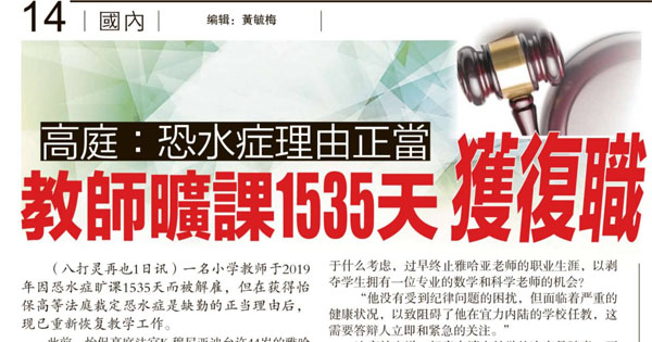 高庭：恐水症理由正当 教师旷课1535天获复职