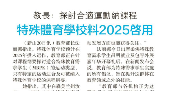 教长：探讨合适运动纳课程 特殊体育学校料2025启用