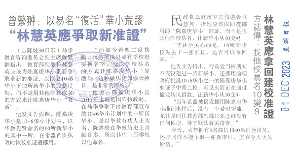 有关陈嘉庚华小建校准证新闻剪报