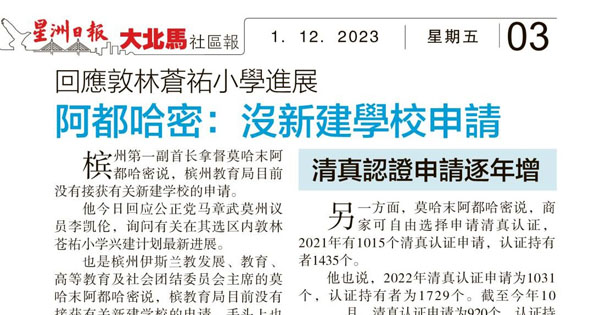 回应敦林苍佑小学进展 阿都哈密：没新建学校申请