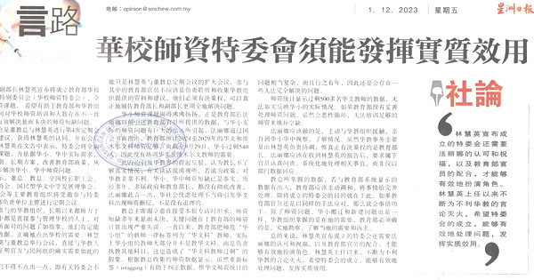 华校师资特委会须能发挥实质效用