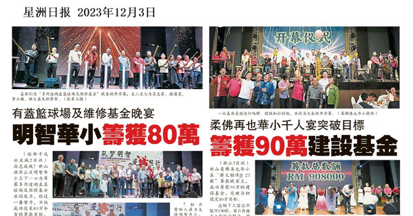 华小筹款新闻剪报