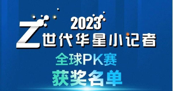 恭喜马来西亚小记者在2023年“Z世代华星小记者”全球PK赛获奖