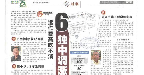 运作费高吃不消  6独中调涨学费