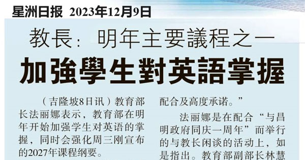 教长：明年主要议程之一 加强学生对英语掌握
