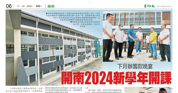 下月办筹款晚宴 开南2024新学年开课