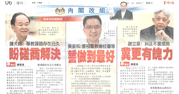 内阁改组 黄家和任副教育部长