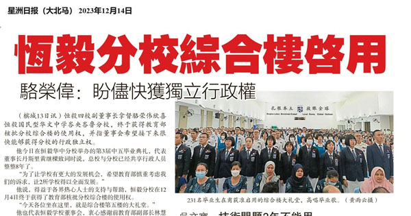 恒毅分校综合楼启用 骆荣伟：盼尽快获独立行政权