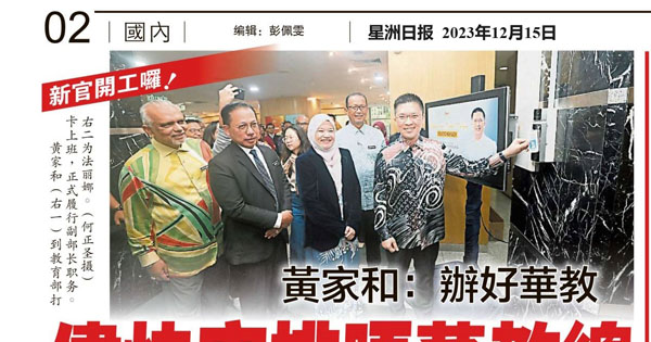 黄家和：办好华校 尽快安排晤董教总