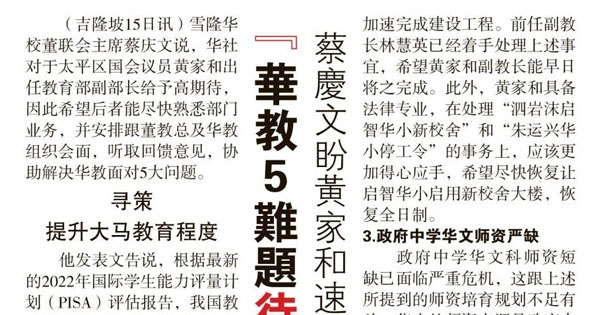蔡庆文盼黄家和速熟悉业务  华教5难题待解决