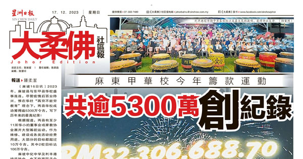 麻东甲华校今年筹款运动 共逾5300万创记录