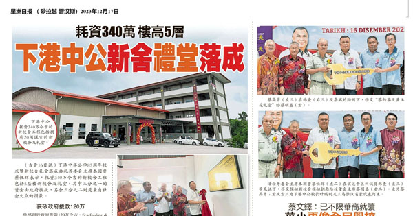 耗资340万 楼高5层 下港中公新校舍礼堂落成