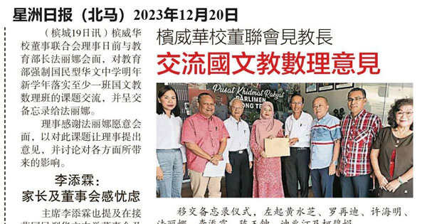槟威华校董联会见教长 交流国文教数理意见