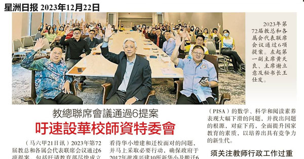 教总联席会议通过6提案  吁速设华校师资特委会