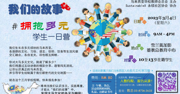 我们的故事——“拥抱多元” 学生一日营