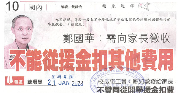 郑国华：需向家长征收 不能从援金扣其他费用